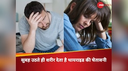 Thyroid Signs: सुबह उठते ही शरीर देता है थायराइड की चेतावनी, जानें ये 6 अहम लक्षण