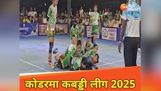 कोडरमा में पहली बार प्रो कबड्डी लीग का आयोजन! महिला-पुरुष 10 टीमों ने लिया हिस्सा