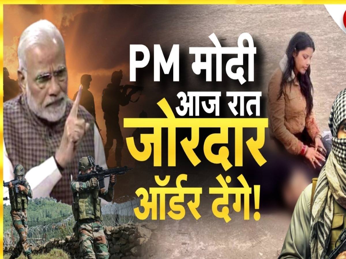 Pahalgam Terror Attack Live: केंद्र सरकार कल बुला सकती है सर्वदलीय बैठक; रक्षा मंत्री राजनाथ सिंह करेंगे मीटिंग की अध्यक्षता