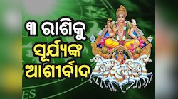 Surya Gochar 2025: ସୂର୍ଯ୍ୟ କରିବେ ରାଶି ପରିବର୍ତ୍ତନ, ସୁନାପରି ଚମକିବେ ୩ଟି ରାଶି