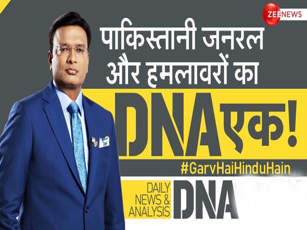 DNA: मुनीर ने 'पहलगाम' कर तो दिया...लेकिन वो अब डरा हुआ है! भारत के सख्त रुख से पूरे पाकिस्तान में घबराहट