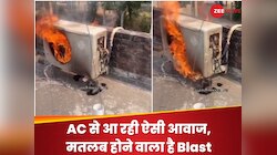 AC Blast: अंदर से निकलने लगेगी आग! अंदर से आ रही है ऐसी बदबू तो हो जाएं सावधान