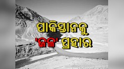 କଣ ଏହି ସିନ୍ଧୁ ଚୁକ୍ତି, ବାତିଲ ହେଲେ କେତେ ପରିମାଣରେ କ୍ଷତି ସହିବ ପାକିସ୍ତାନ