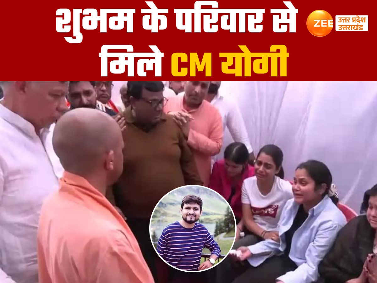 कानपुर में शुभम के परिवार से मिले सीएम योगी, कहा-आतंकवाद ले रहा अंतिम सांस, होगी कड़ी कार्रवाई
