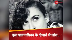 इस खलनायिका के दीवाने थे लोग, मेकर्स देते थे मोटी फीस,आखिरी वक्त में रह गई थीं अकेली