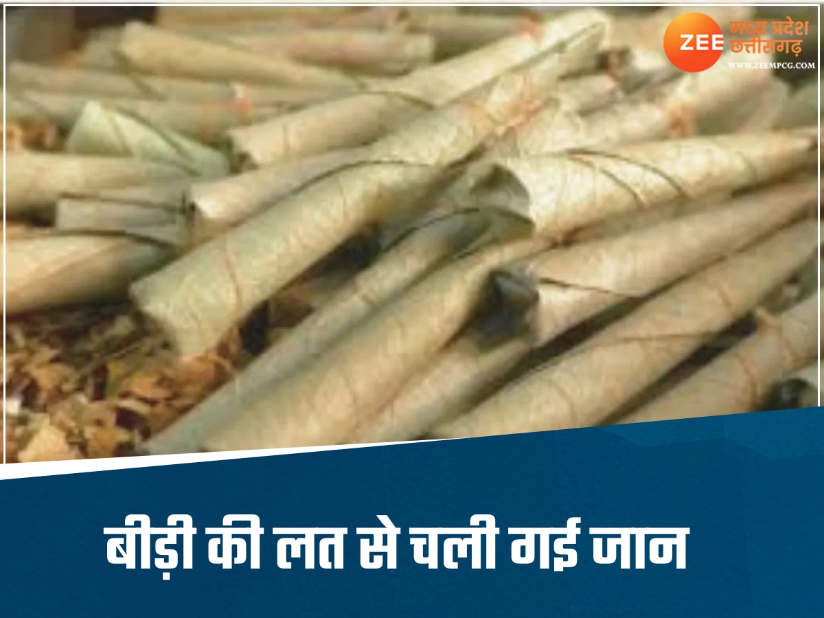 बीड़ी की लत साबित हुई जानलेवा, जलाते ही बुजुर्ग की हो गई मौत, हैरान कर देगी ये खबर 