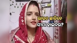 ଭାରତ ଛାଡିବେ ସୀମା ହାଇଦର? ଅନିଶ୍ଚିତତାରେ ପାକିସ୍ତାନୀ ଭାଉଜଙ୍କ ଭବିଷ୍ୟତ!
