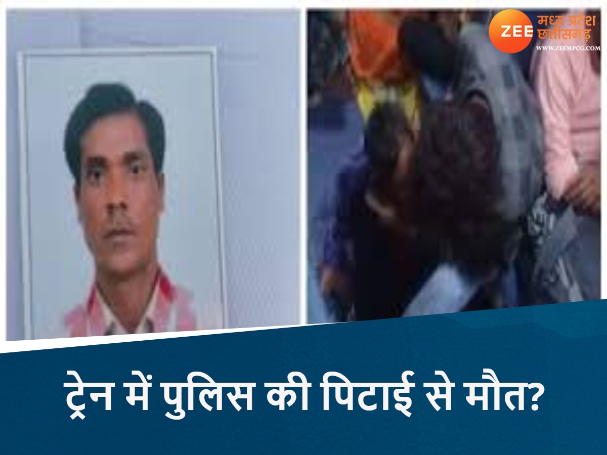 ट्रेन में पुलिस की पिटाई से मौत?