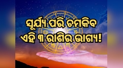 ମିଥୁନ ରାଶିରେ ପ୍ରବେଶ କରିବେ ସୂର୍ଯ୍ୟ ଦେବତା; ଚମକିବ ଏହି ୩ ରାଶିର ଭାଗ୍ୟ, ପ୍ରତ୍ୟେକ କ୍ଷେତ୍ରରେ