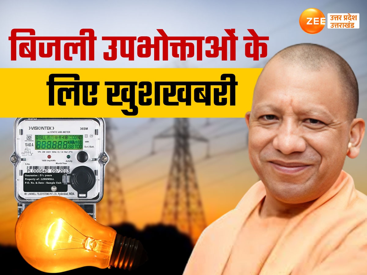 यूपी में बिजली हुई सस्ती, 1100 से अधिक मृतकों के आश्रितों को मिलेगी नौकरी...पढ़ें योगी कैबिनेट के 11 अहम फैसले