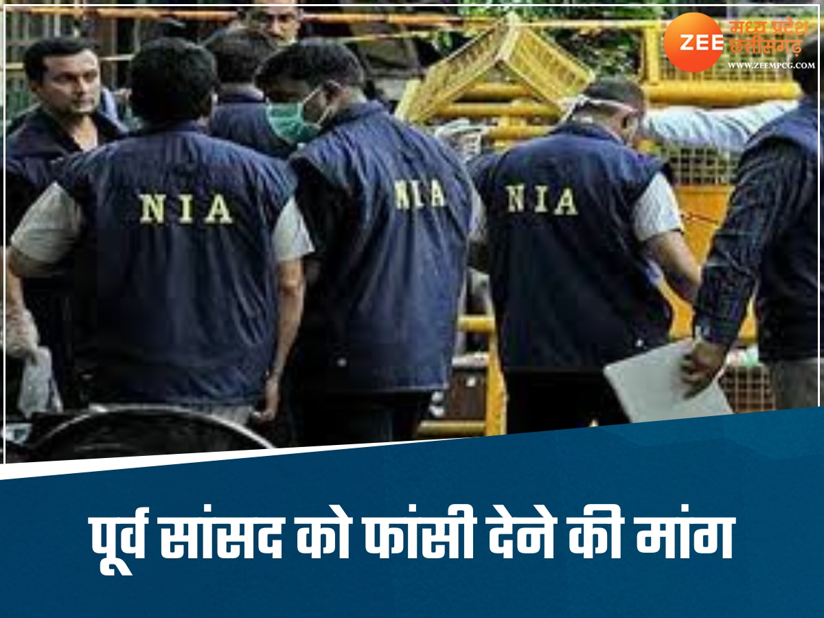 NIA ने की पूर्व सांसद को फांसी देने की मांग, 6 लोगों की हुई थी मौत, जानिए क्या है मामला
