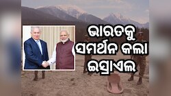 ପହଲଗାମ ଆକ୍ରମଣ ସମ୍ପର୍କରେ ଅନେକ ଦେଶକୁ ଜଣାଇଲା ଭାରତ, ସମର୍ଥନ କଲେ ଇସ୍ରାଏଲ ପ୍ରଧାନମନ୍ତ୍ରୀ