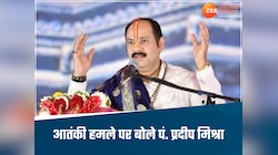 पहलगाम हमले पर भड़के पं. प्रदीप मिश्रा, कहा-200 हिंदू सांसद कलंक, इन्हें कश्मीर भेजो