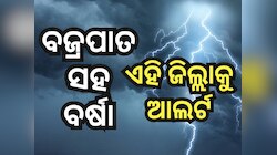 Weather News: ବିଜୁଳି ଘଡଘଡି ସହ ଝଟକାପବନ ଓ କୁଆପଥର ବର୍ଷା, ଏହି ଜିଲ୍ଲାକୁ ଆଲର୍ଟ ଜାରି