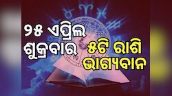 Lucky Zodiac Sign: ୨୫ ଏପ୍ରିଲରେ ପଞ୍ଚଗ୍ରାହୀ ଯୋଗ, ୫ରାଶିର ଭାଗ୍ୟ ଉଜ୍ୱଳ