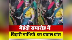 बिहारी भाभियों ने मेहंदी समारोह में मचाया गदर, भोजपुरी गाने पर किया जबरदस्त डांस