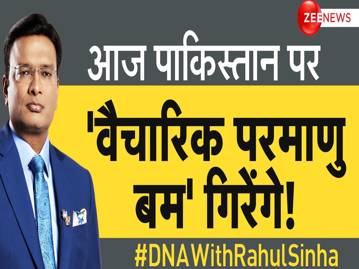 DNA: जलकर राख होगी पाकिस्तान की आतंक फैक्ट्री, मोदी सरकार को मिला 'अटल' जैसा साथ, अब होगा हिसाब