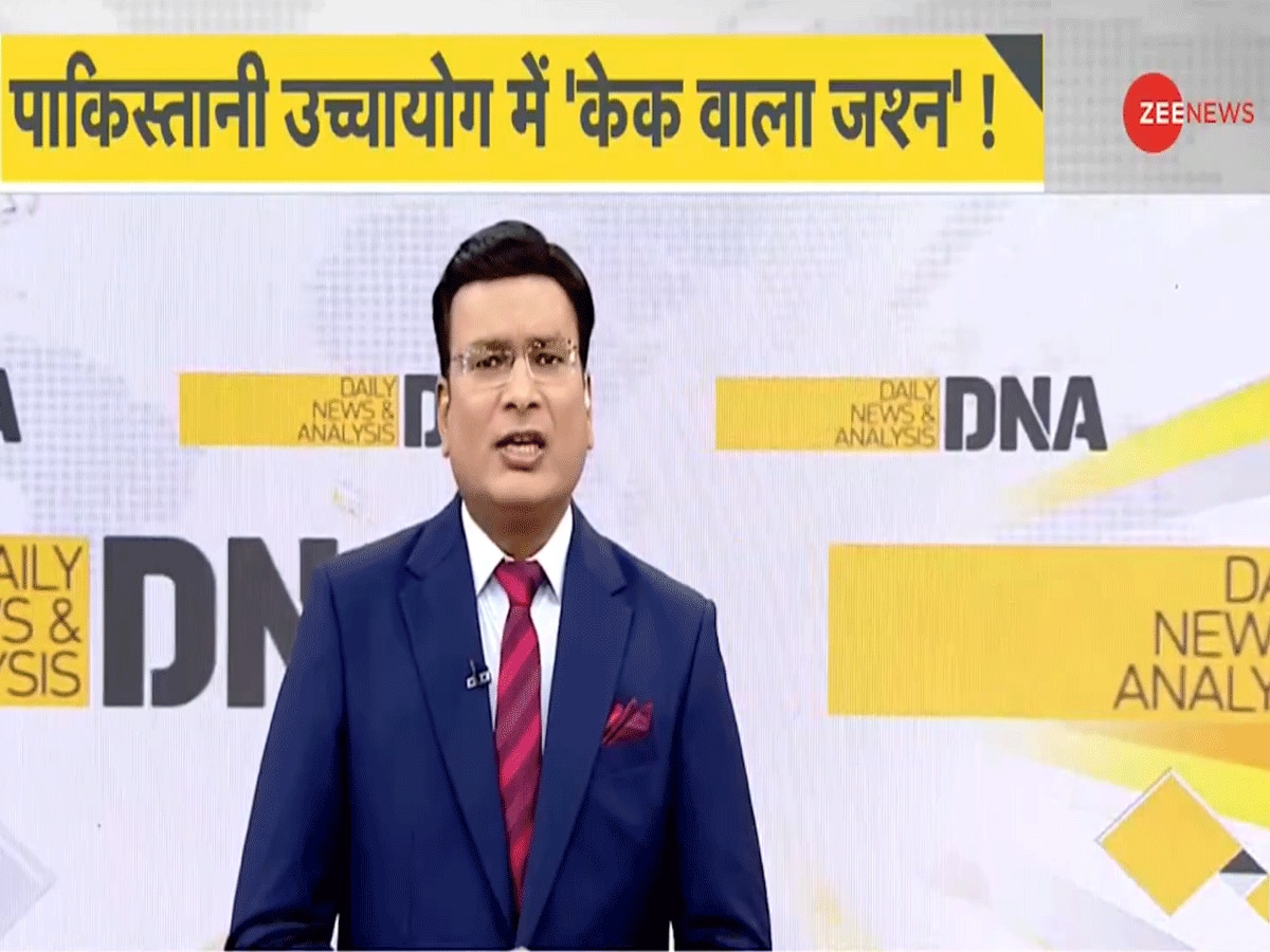 DNA: पाकिस्तानी उच्चायोग में 'केक वाला जश्न'... हुआ एक्सपोज!