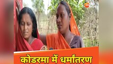झारखंड में धर्मांतरण की वजह से 9 परिवारों का लोगों ने किया बहिष्कार