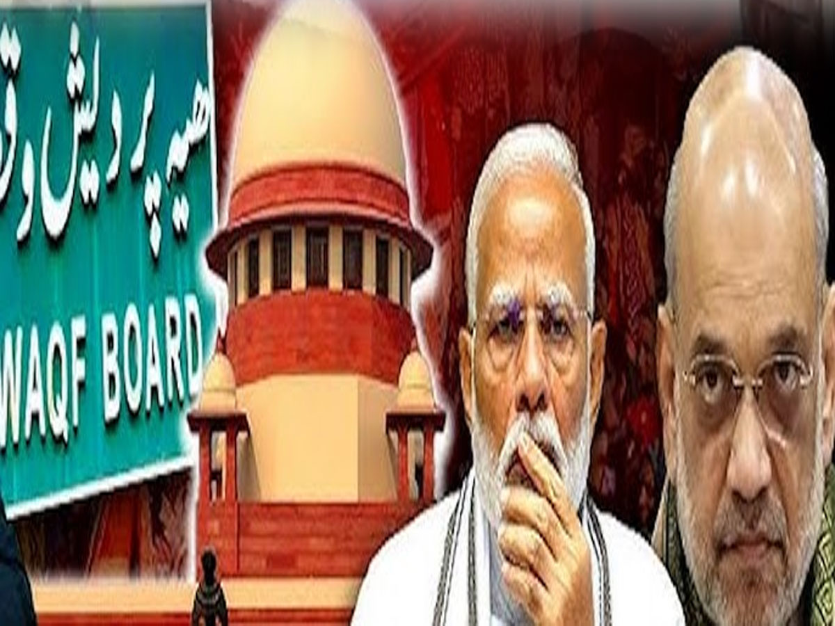 Waqf Act पर सरकार ने ठुकराया सुप्रीम कोर्ट का आदेश; हलफनामा में दिया लंबा-चौड़ा ज्ञान! Waqf Act पर सरकार ने ठुकराया सुप्रीम कोर्ट का आदेश; हलफनामा में दिया लंबा-चौड़ा ज्ञान!