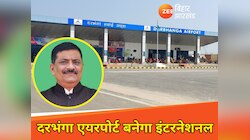 दरभंगा एयरपोर्ट को अंतरराष्ट्रीय दर्जा दिलाने की कवायद तेज, मुख्य सचिव ने लिखा पत्र
