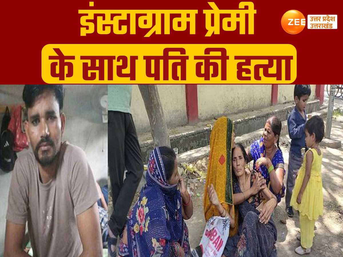 पति की गैरमौजूदगी में इंस्टाग्राम पर इश्क, ढाई हजार किमी से वापस आया पति अचानक लापता, ऐसे हुआ खूनी साजिश का पर्दाफाश