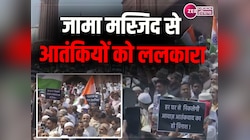 Ptotest Against Pakistan: जुमे की नमाज के बाद जामा मस्जिद से आतंकियों को ललकारा