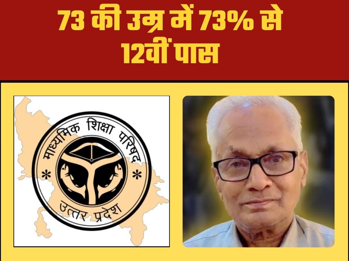 73 की उम्र में यूपी बोर्ड परीक्षा में गाड़े झंडे, 73% अंकों से 12वीं की पास, प्रतापगढ़ के बुजुर्ग ने साबित किया उम्र बस एक नंबर