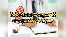 କିଡନୀ ଖରାପ ହେଉଥିଲେ ଶରୀରରେ ଏହି ସବୁ ଯାଗାରେ ହୋଇଥାଏ ଯନ୍ତ୍ରଣା?