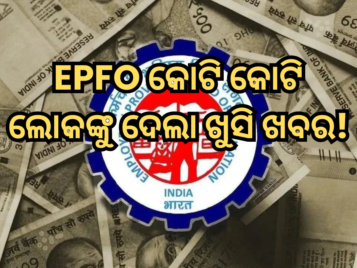 PF ଆକାଉଣ୍ଟ ଟ୍ରାନ୍ସଫର କରିବାକୁ ନେଇ ବଦଳିଲା ନିୟମ