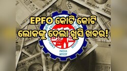 PF ଆକାଉଣ୍ଟ ଟ୍ରାନ୍ସଫର କରିବାକୁ ନେଇ ବଦଳିଲା ନିୟମ, କୋଟି କୋଟି ଲୋକଙ୍କୁ ମିଳିବ ବଡ଼ ଲାଭ