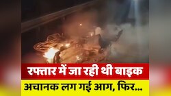 VIDEO: खगड़िया में चलती बाइक में लगी आग... बाल-बाल बचा सवार