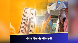 ਪੰਜਾਬ ਵਿੱਚ ਅੱਤ ਦੀ ਗਰਮੀ, ਬਠਿੰਡਾ ਵਿੱਚ ਤਾਪਮਾਨ ਪਹੁੰਚਿਆ 44 ਡਿਗਰੀ ਤੋਂ ਪਾਰ