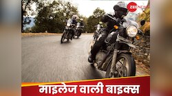 बार-बार पेट्रोल भरवाने की टेंशन खत्म, ये पांच बाइक्स देती हैं जबरदस्त माइलेज!
