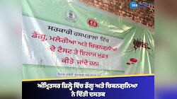 ਅੰਮ੍ਰਿਤਸਰ ਜ਼ਿਲ੍ਹੇ ਵਿੱਚ ਡੇਂਗੂ ਅਤੇ ਚਿਕਨਗੁਨਿਆ ਨੇ ਦਿੱਤੀ ਦਸਤਕ, ਕਈ ਕੇਸ ਆਏ ਸਹਾਮਣੇ