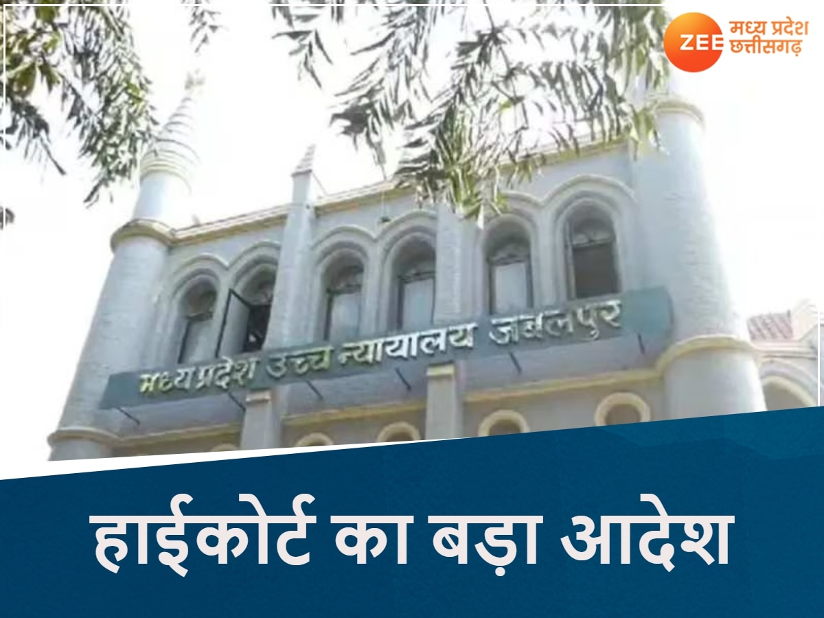 MP हाईकोर्ट का बड़ा आदेश