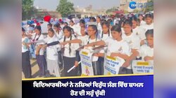  ਤਰਨਤਾਰਨ ਵਿੱਚ ਹਜ਼ਾਰਾਂ ਵਿਦਿਆਰਥੀਆਂ ਨੇ ਨਸ਼ਿਆਂ ਵਿਰੁੱਧ ਜੰਗ ਵਿੱਚ ਸ਼ਾਮਲ ਹੋਣ ਦੀ ਸਹੁੰ ਚੁੱਕੀ