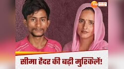 क्या सचिन और सीमा हैदर अब होंगे जुदा?  पीएम और सीएम से लगाई गुहार,वकील ने किया दावा