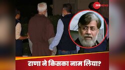 'मुंबई हमले से मेरा कोई लेना देना नहीं' इतना कहकर आतंकी राणा ने लिया दोस्त का नाम