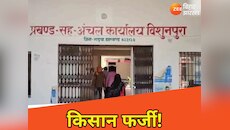PM Kisan Yojana: गढ़वा में मिले 1 लाख 35 हजार किसान फर्जी! इनको दिए गए 400 करोड़ से 