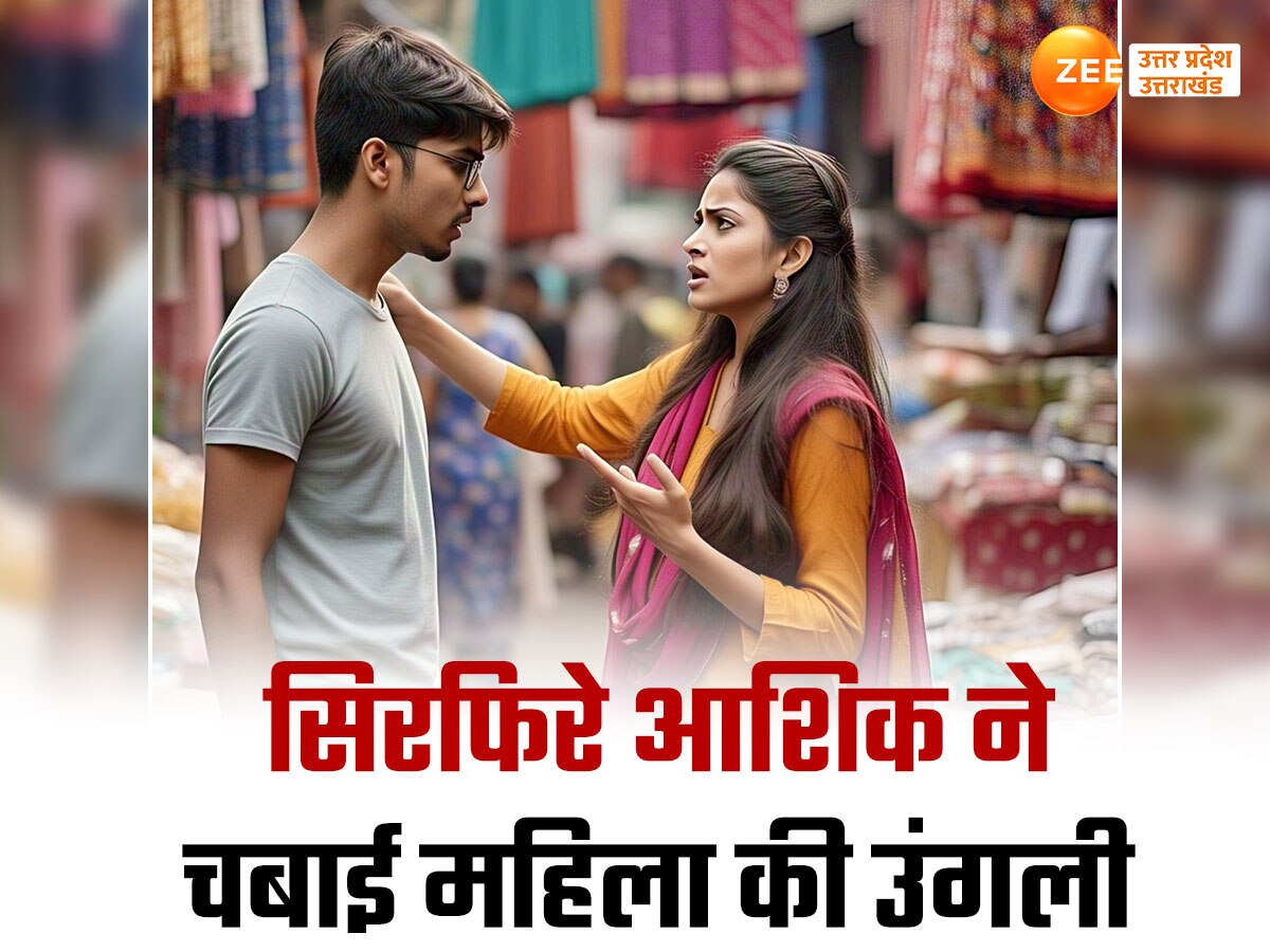 सरे बाजार सिरफिरे आशिक का आतंक,  छेडछाड़ का विरोध किया तो महिला पर हमला, कर दिया खूनमखून