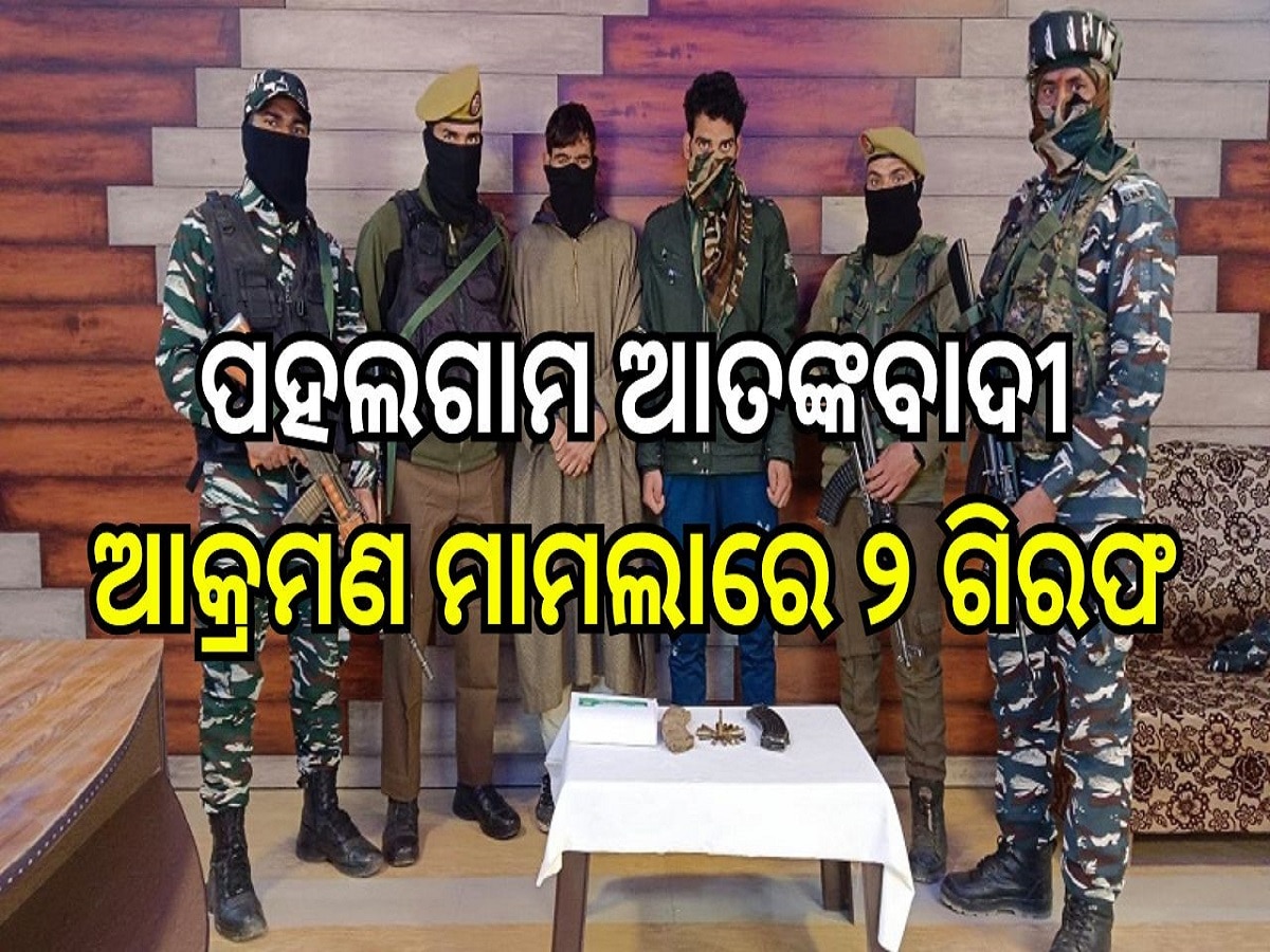Terrorist Associates Arrested: ପହଲଗାମ ଆତଙ୍କବାଦୀ ଆକ୍ରମଣ ମାମଲାରେ ୨ ଗିରଫ, ଆତଙ୍କବାଦୀଙ୍କୁ ସାହାଯ୍ୟ କରିଥିବା ସୂଚନା...