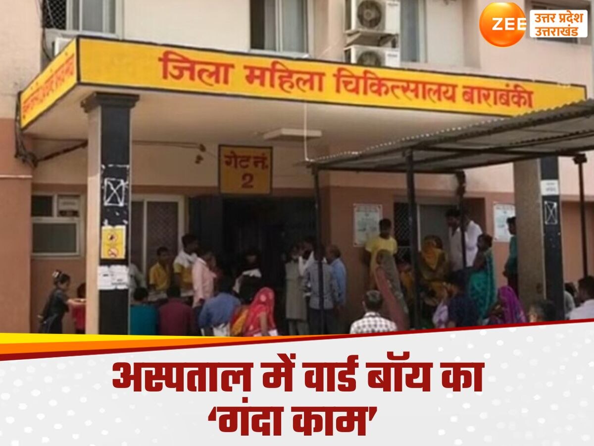 बाराबंकी अस्पताल में वार्ड बॉय की घिनौनी हरकत, महिला को नींद की दवा के बहाने कोलकाता जैसा कांड दोहराने की कोशिश 