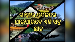 Destination tourist place in Summer: ଖରାଦିନେ କାଶ୍ମୀର ବଦଳରେ ଏହି ସବୁ ସ୍ଥାନକୁ ଯାଇପାରିବେ