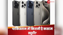 iPhone 16 और iPhone 15 पर पाकिस्तानियों को देनी पड़ती है कितनी कस्टम ड्यूटी?