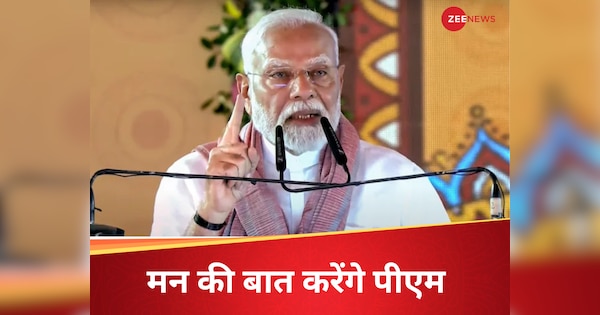 Mann Ki Baat: आज मन की बात को संबोधित करेंगे पीएम मोदी, पहलगाम आतंकी हमले पर कर सकते हैं चर्चा