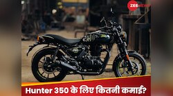 Royal Enfield Hunter 350 खरीदने के लिए कितनी होनी चाहिए आपके महीने की तनख्वाह?