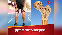 हड्डियों को कमजोर करके उसका चूरमा बना सकते हैं 5 फूड्स, इनको थाली के करीब न आने दें