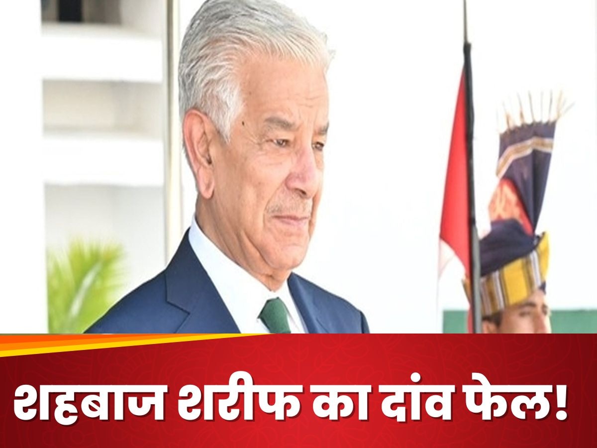 भारत के एक्शन से पहले ही चीन-रूस की बगलें झांकने लगा PAK, रक्षा मंत्री बोले- अब तो...