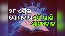 Lucky Zodiac Sign: ୨୮ ଏପ୍ରିଲରେ ରାଜଯୋଗର ବିରଳ ସଂଯୋଗ, ୫ ରାଶିର ଭାଗ୍ୟ ଉଜ୍ୱଳ